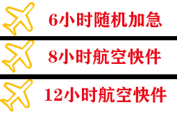 阿拉善左旗巴彦浩特机场快递快递公司,专业空运当天件